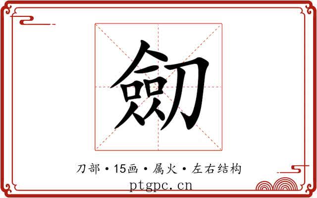 劎 劎