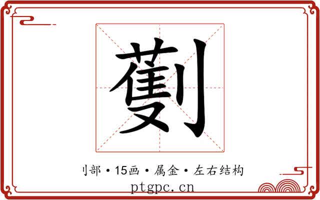 劐 劐