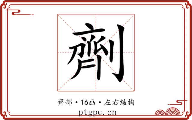 劑