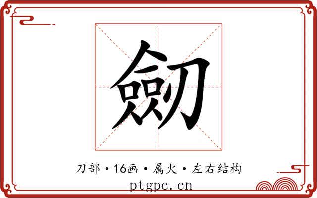 劒 劒