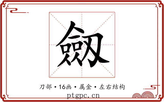劔 劔