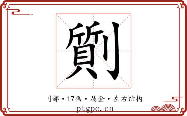 劕 劕