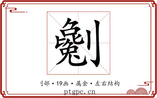劖 劖