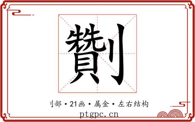 劗 劗