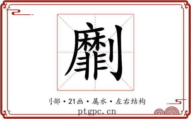 劘 劘