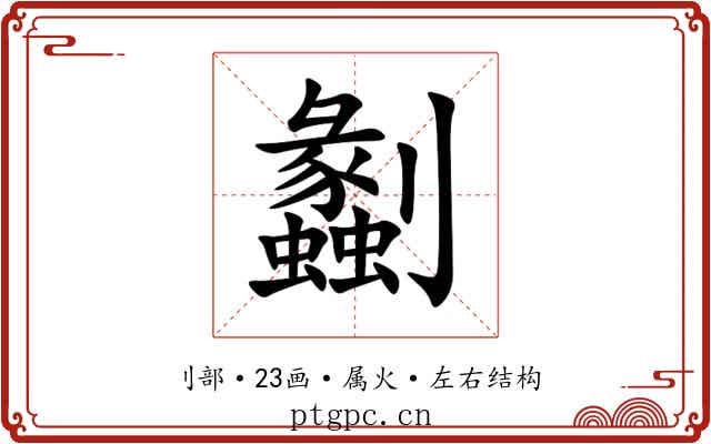劙
