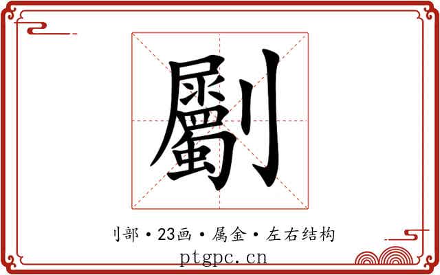 劚 劚