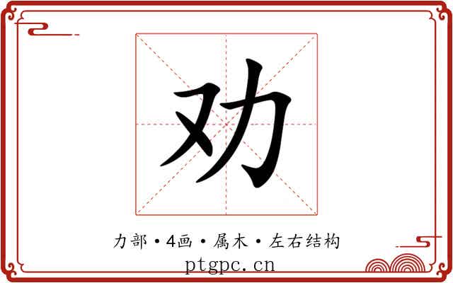 劝 劝
