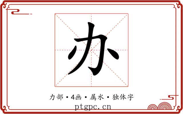 办 办