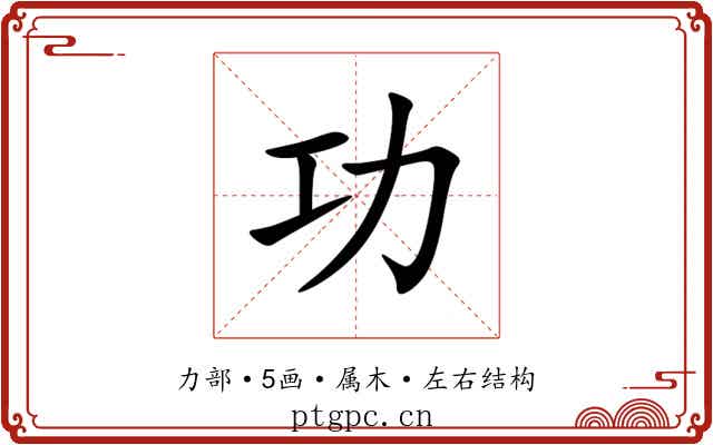 功 功