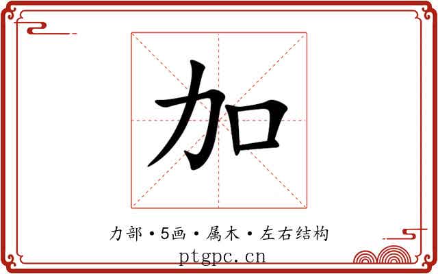 加 加