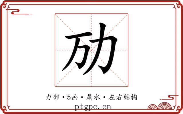 劢 劢