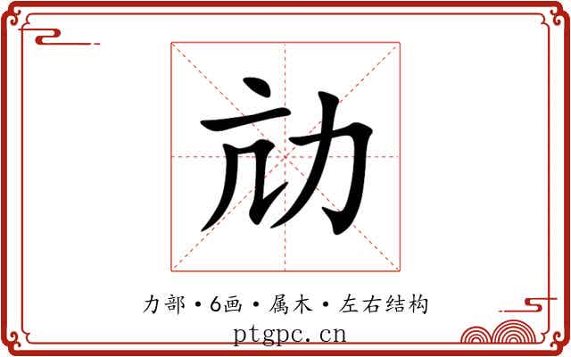 劥 劥