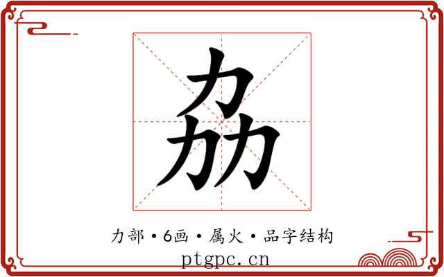 劦 劦