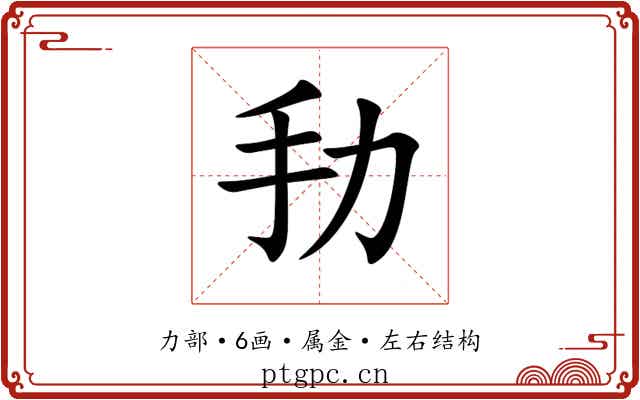 劧