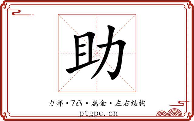 助 助
