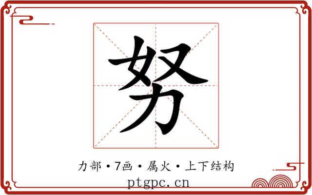 努 努