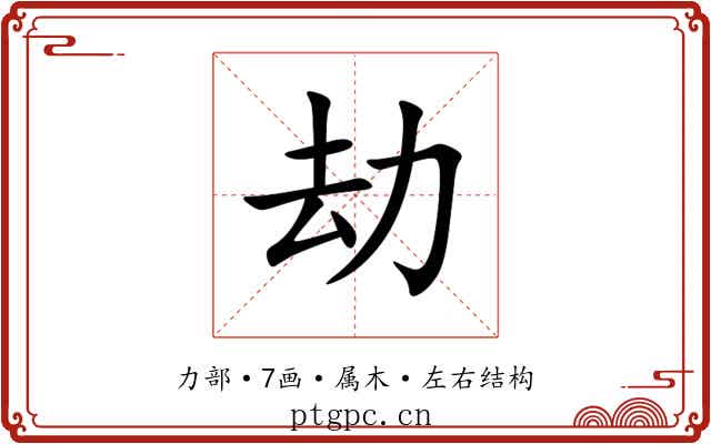 劫 劫