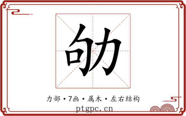 劬 劬