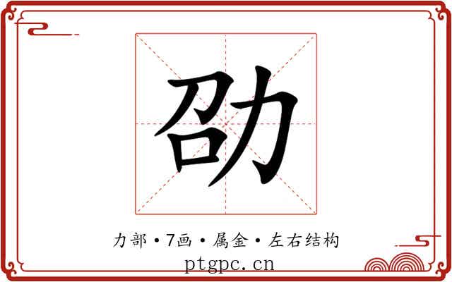 劭 劭