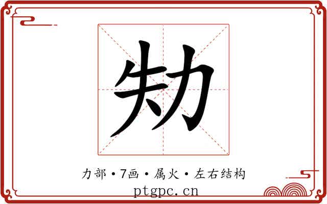 劮 劮