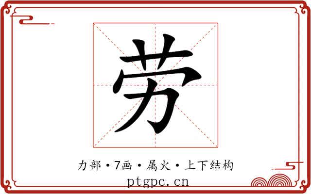 劳 劳