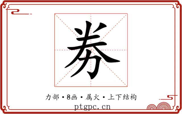 劵