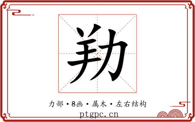 劷 劷