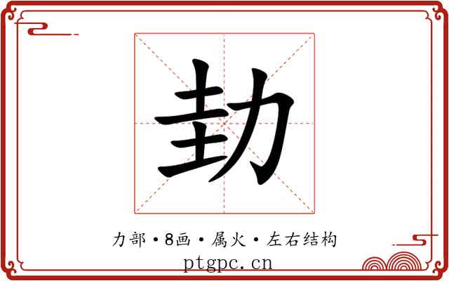 劸
