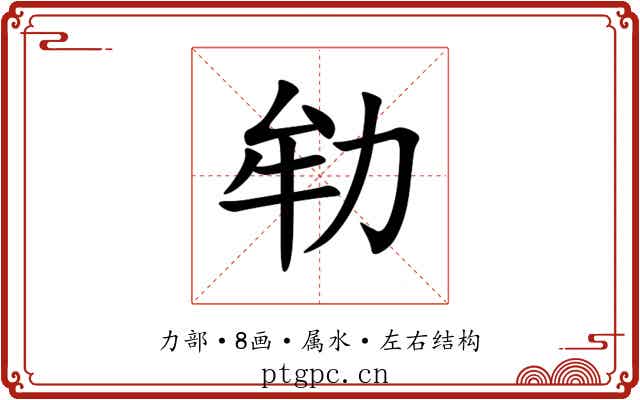 劺 劺