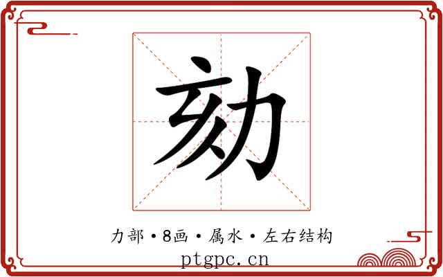 劾
