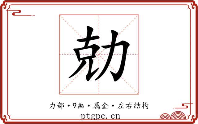 勀 勀