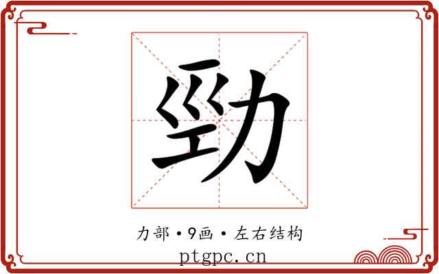 勁 勁