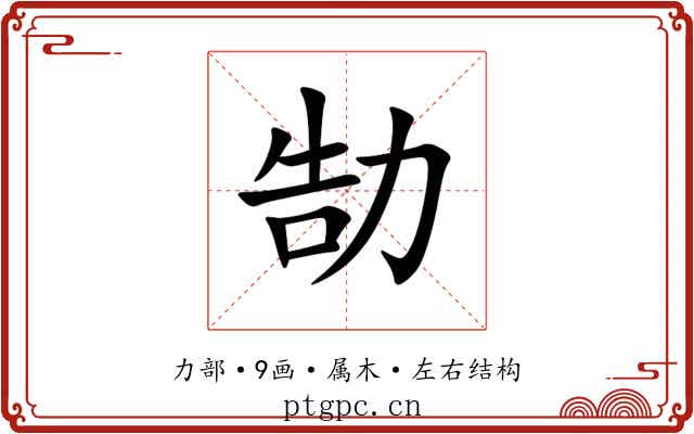 勂 勂
