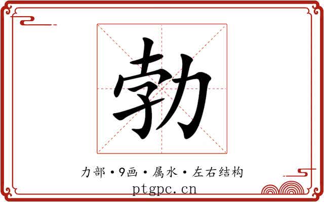 勃 勃