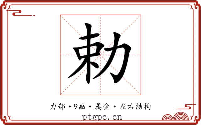 勅 勅