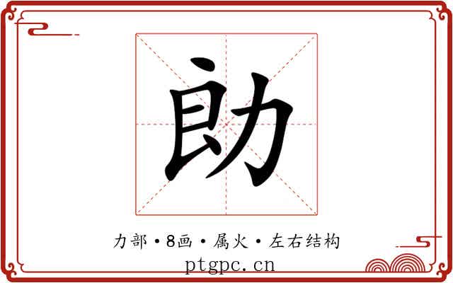 勆 勆