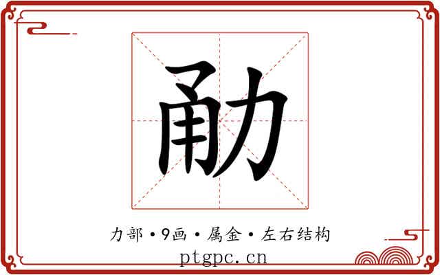 勈 勈