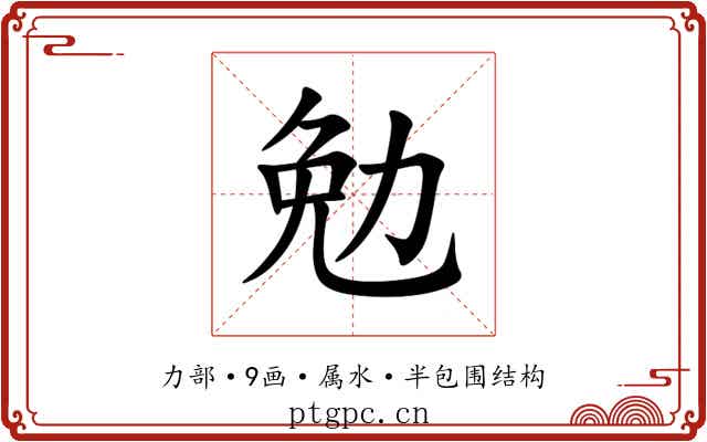 勉