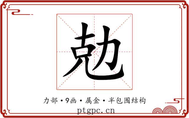 勊 勊