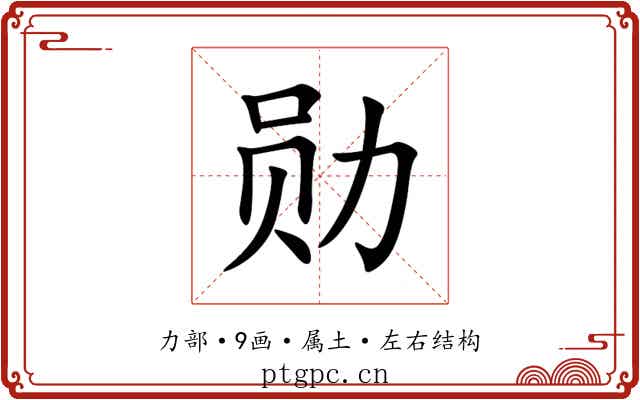 勋