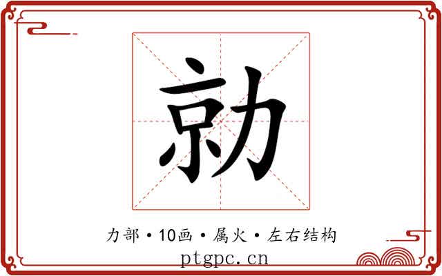 勍 勍