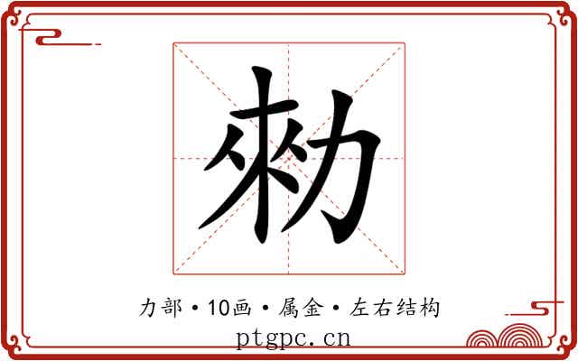 勑