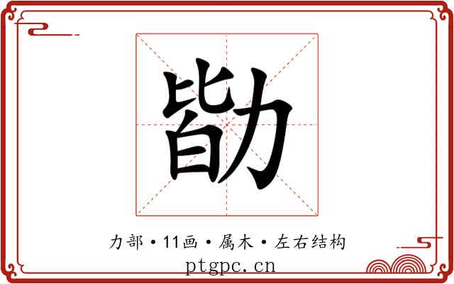 勓 勓