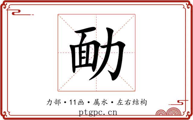 勔 勔