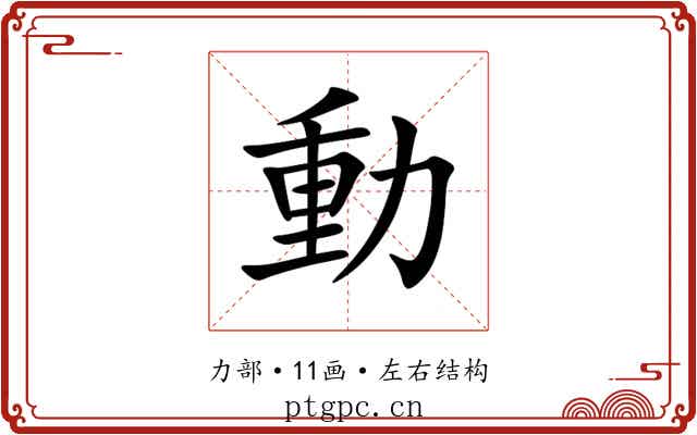 動 動