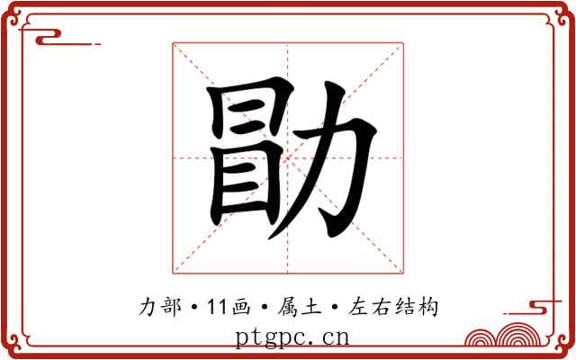 勖