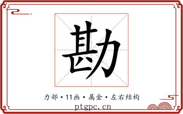 勘 勘