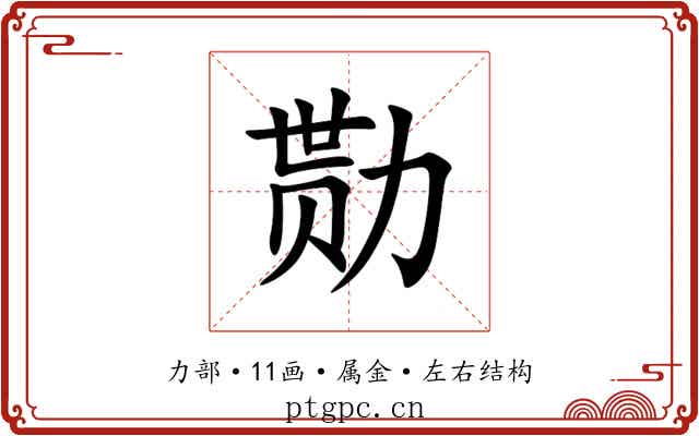 勚 勚