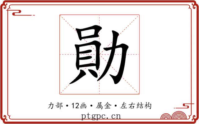 勛 勛